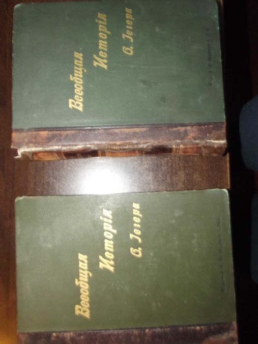 Всеобщая история Оскара Егера 1й и 2й тома