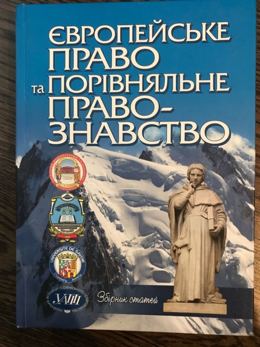 С.О. Шемшученко, И.С. Гриценко, О.В. Кресін. Европейское право и сравнительное правоведение: Сборник статей