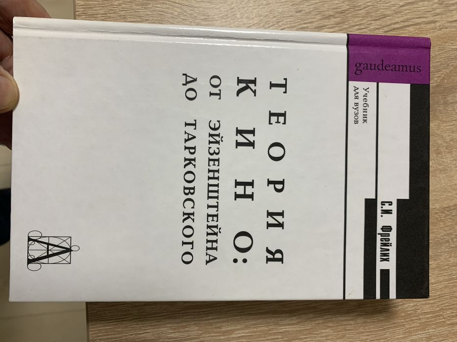 Теория кино: от Эйзенштейна до Тарковского - С. Фрейлих