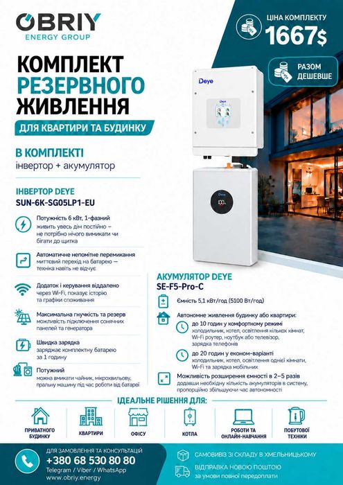 Резервне / безперебійне живлення для будинку, квартири, офісу чи бізнесу. Продаж, встановлення під ключ.