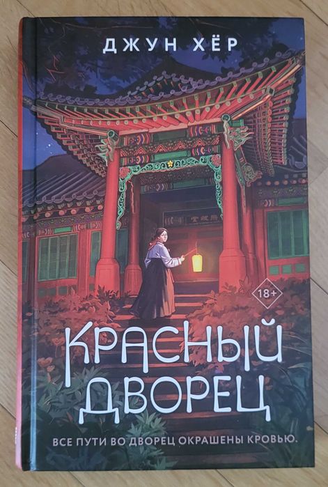 Джун Хер - Красный дворец