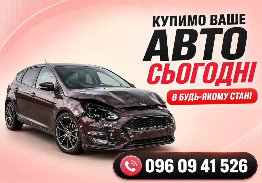 Автовикуп ДОРОГО в будь-якому стані. ЗАПЛАТИМО НАЙБІЛЬШЕ! Викуп авто Продати авто