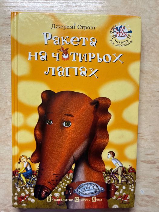 Дитяча книжка Джеремі Стронґа «Ракета на чотирьох лапах»