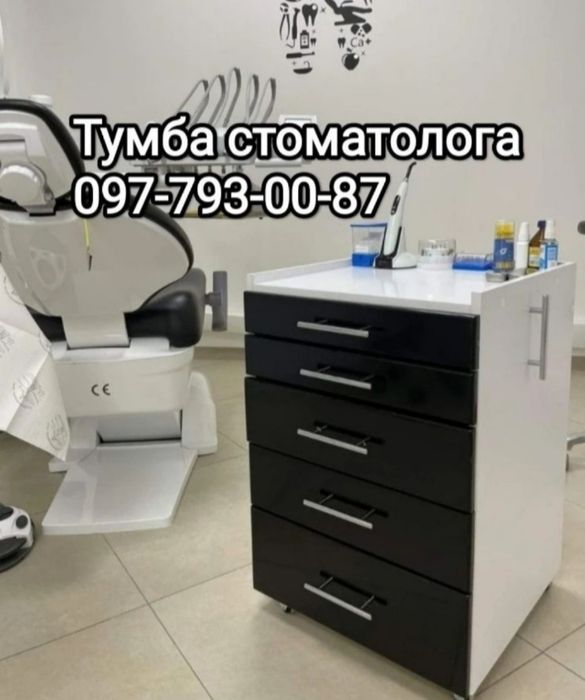 Тумба стоматолога в наявності