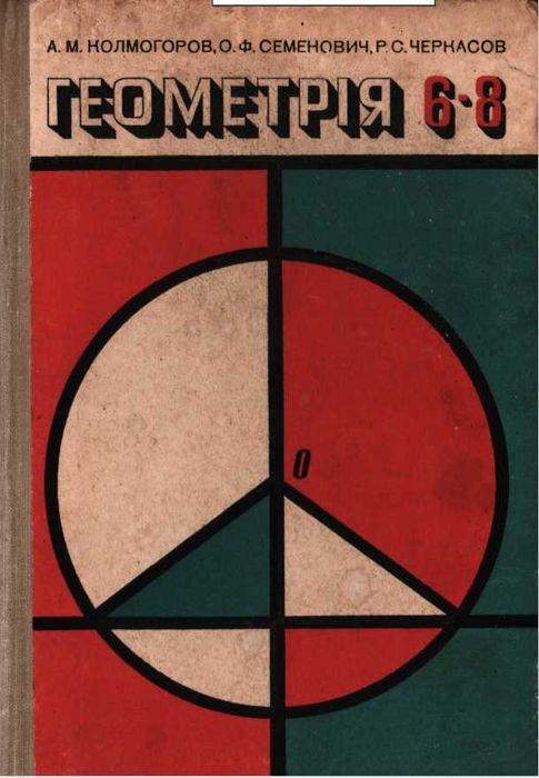 Колмогоров. Геометрія. Навчальний посібник для 6 - 8 класів. Київ 1979