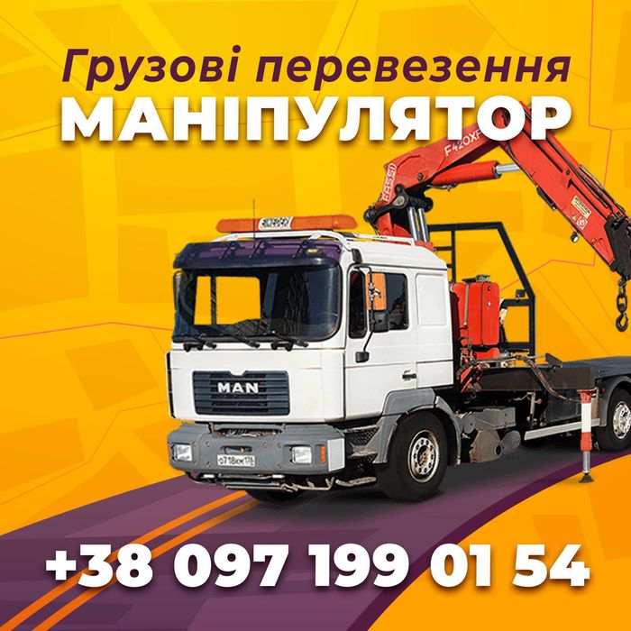 Послуги перевезення вантажів моніпулятор