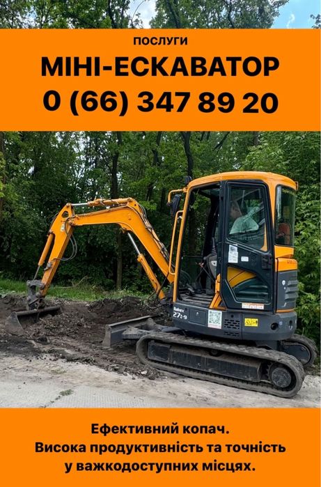 Послуги міні-екскаватора