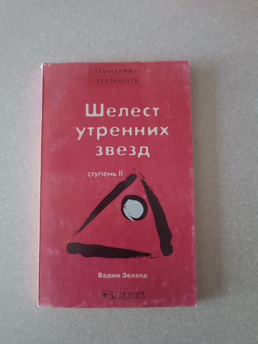 Трансерфинг реальности Набор из 5 книг Вадима Зеланда