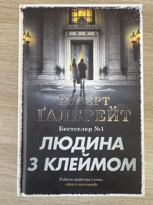 Книга: Людина з клеймом -  Роберт Ґалбрейт