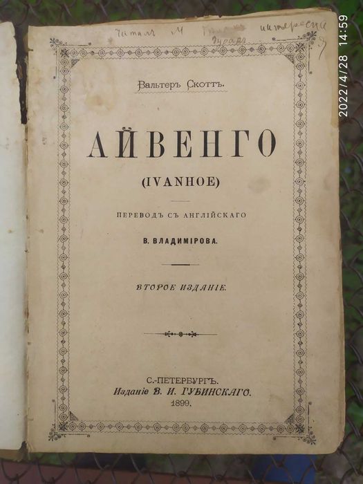 В. Скотт. Айвенго