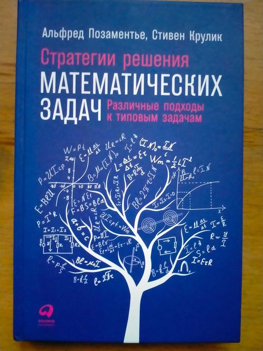 Позаментьє А. Кулик С. Стратегія вирішення математичних задач.