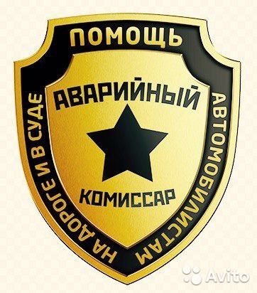 Аварийный комиссар/ оценка авто 500 грн.