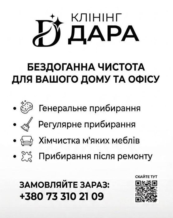 Клінінг після ремонту. Професійне прибирання квартир та офісів. (ДАРА)