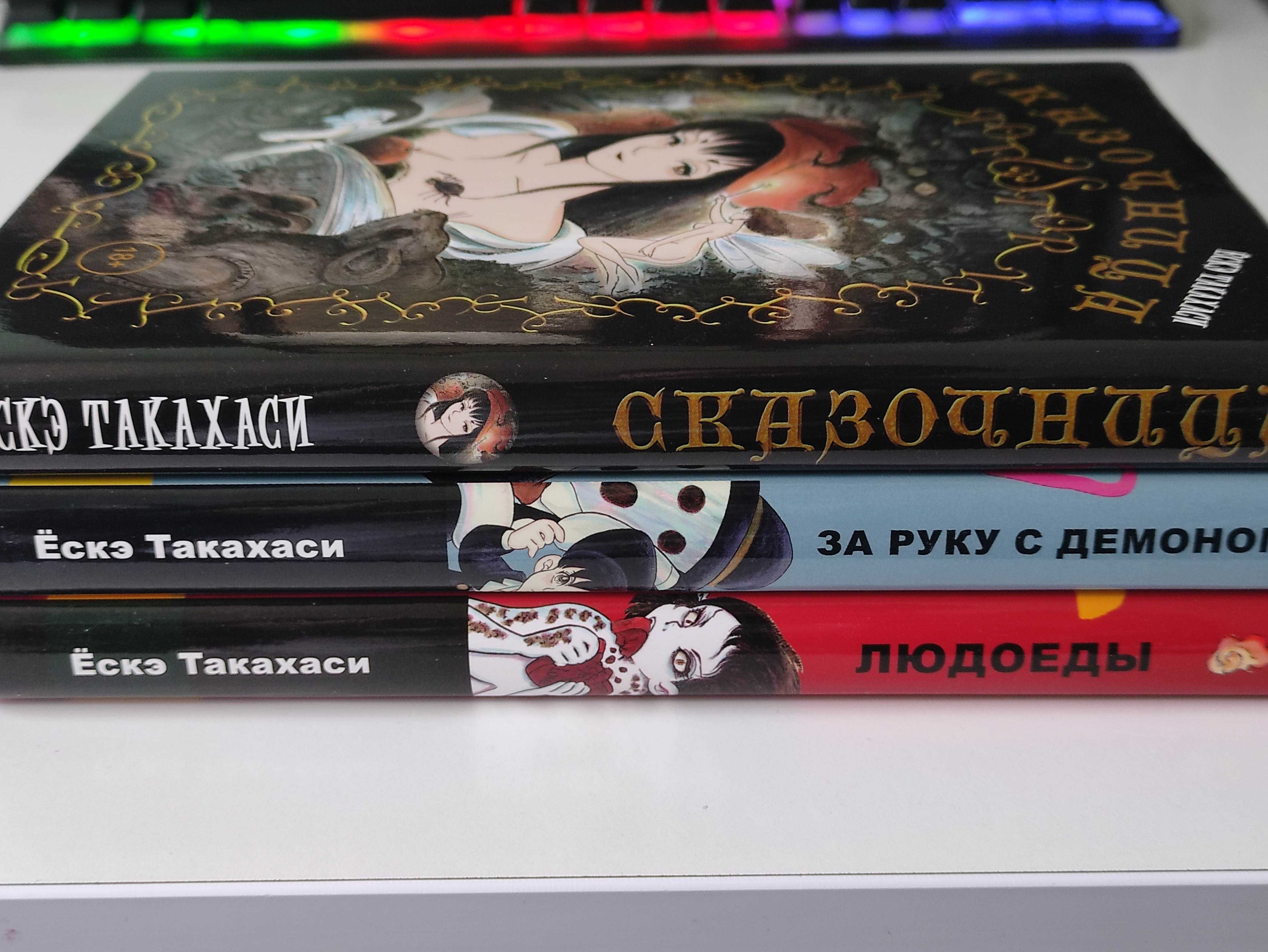 людоеды Еске Такахаси - Людоеды, За руку с демоном, Сказочница (набор): 3 500 грн.  - Книги / журналы Одесса на Olx