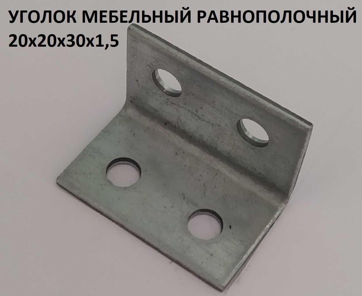 Уголок перфорированный мебельный усиленный: 3 грн. - Елементи кріплення ...