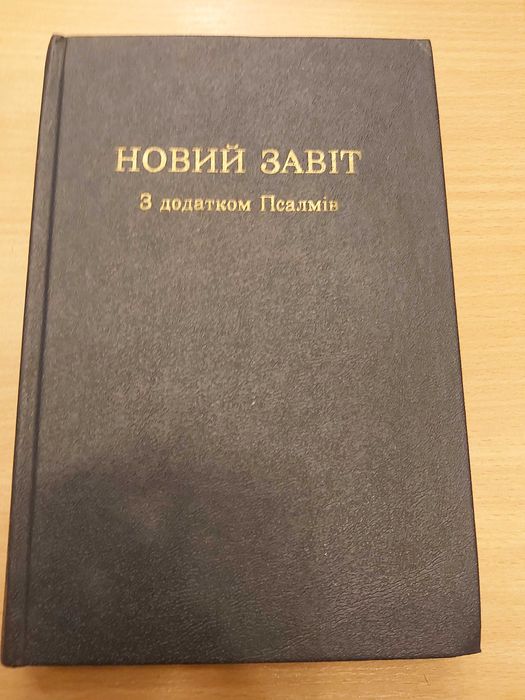 Новий завіт з додаванням Псалмів