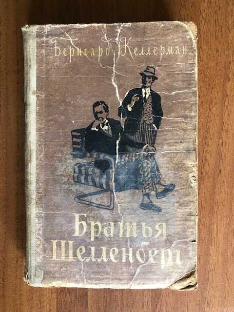 И.Б. Мандельштам. Братья Шелленберг