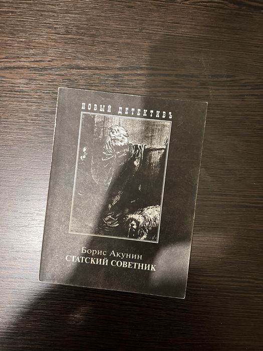 Б.Л. Акунин. Статский советник