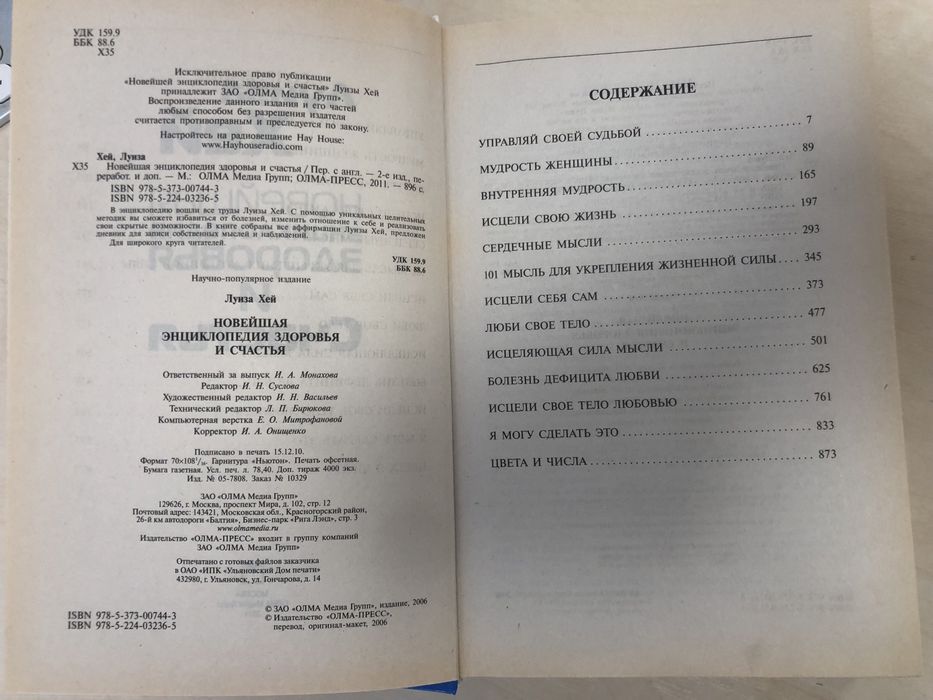 Продам Луиза Хей (на русс.) 900  стр, «Новейшая энцеклопедия здоровья и счастья»