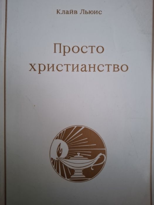 "Просто христианство"