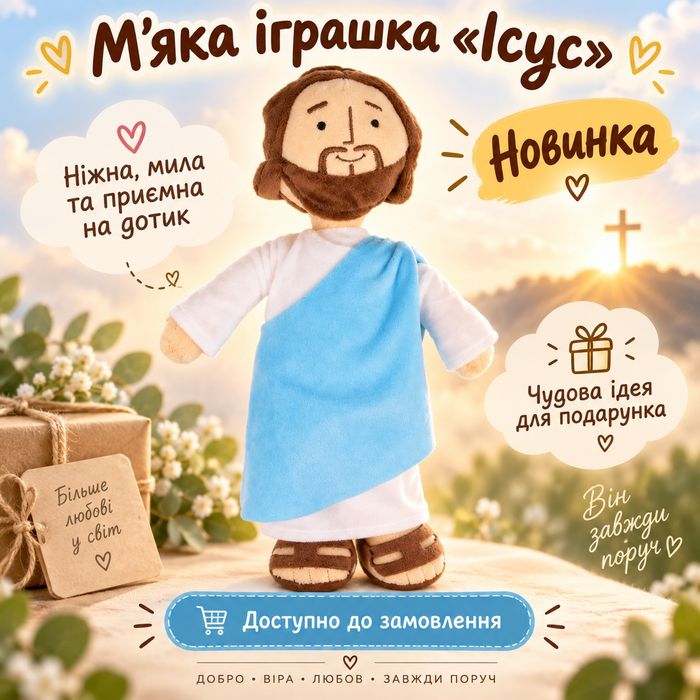 М'яка іграшка Ісус