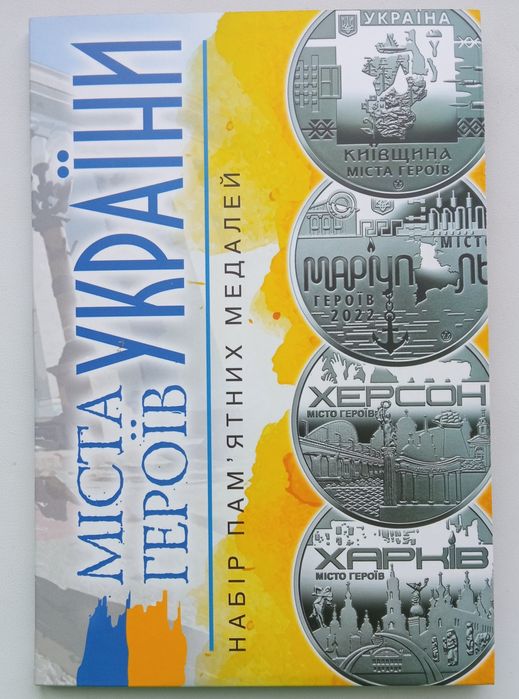 Монета-медаль Міста ГЕРОЇВ