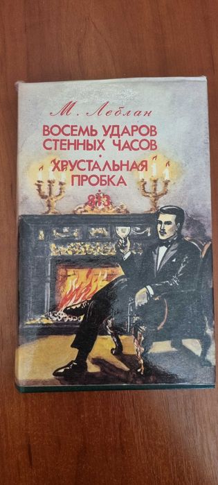 М. Леблан. Восемь ударов стенных часов