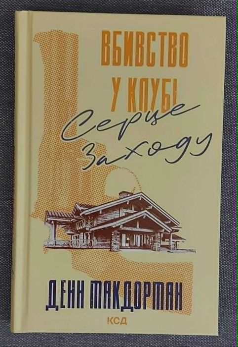 Денн Макдорман "Вбивство у клубі «Серце Заходу»