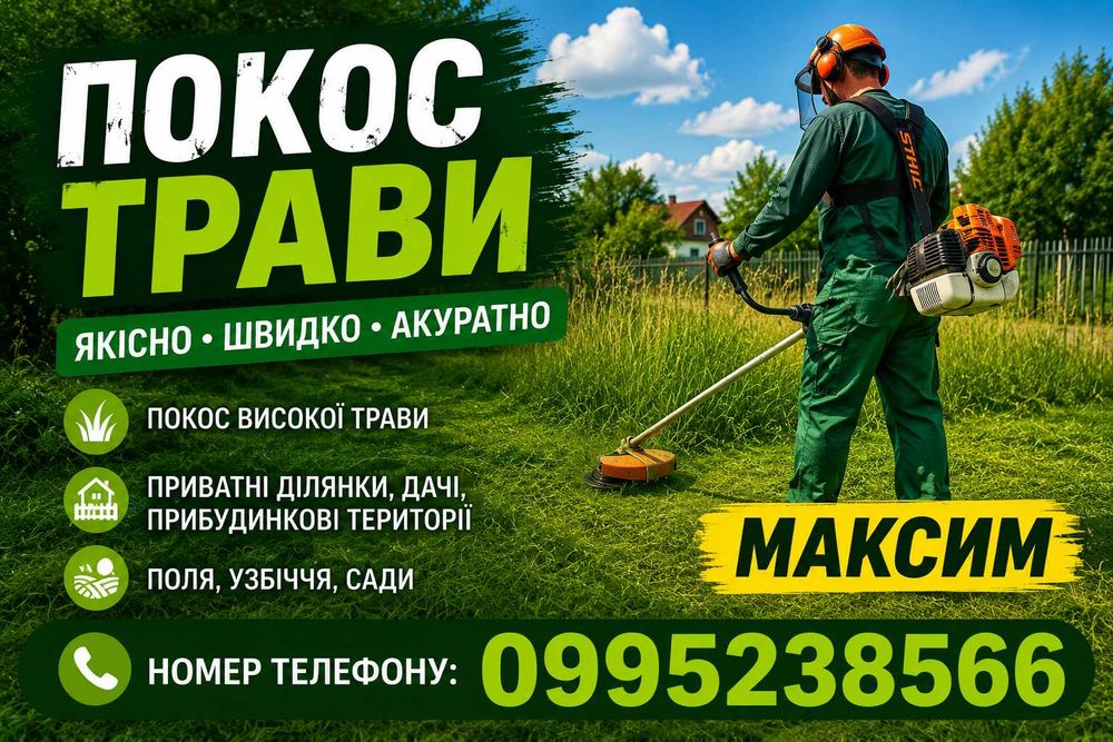 Косіння трави, скошування трави, покос трави, скошування бур’яну.