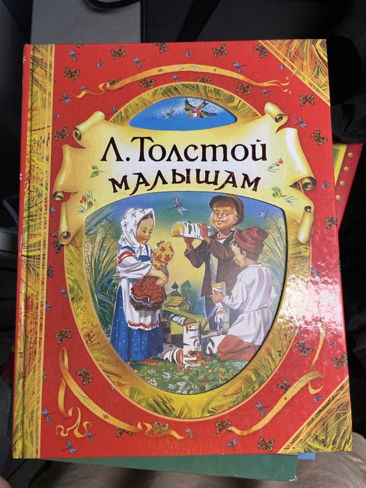 Л.Н. Толстой. Малышам