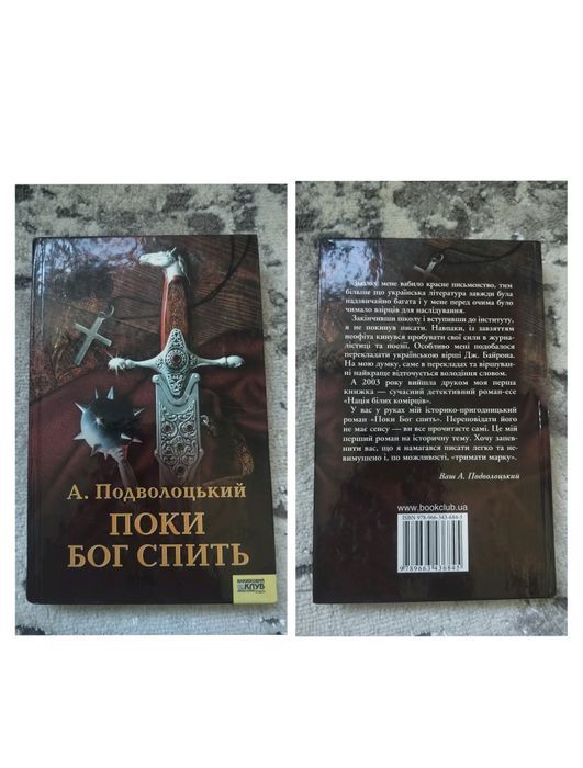 А. Подволоцький. Пока Бог спит