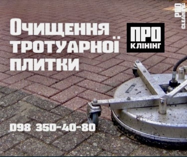 Очищення Тротуарної Плитки клінінгові послуги прибирання - ПРО Клінінг