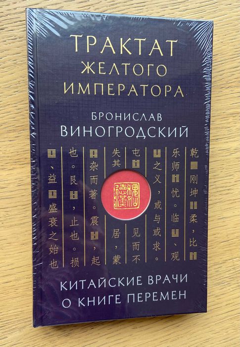Виногродский: Трактат Желтого императора. Китайские врачи о Книге Перемен