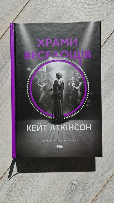 Храми веселощів,  Кейт Аткінсон, вживана