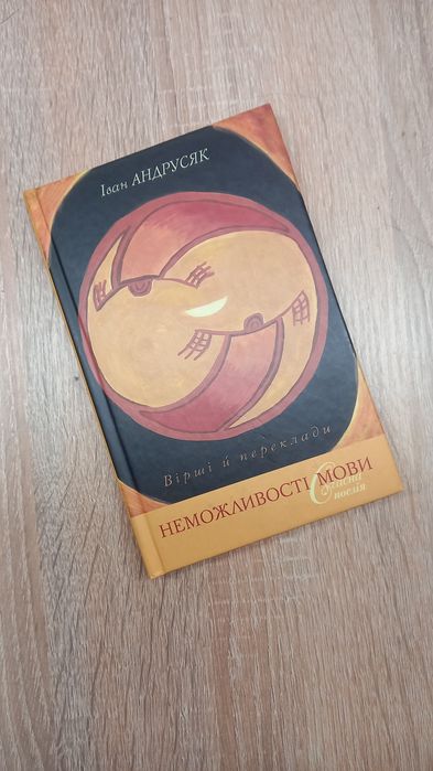И. Андрусяк. Невозможности языка
