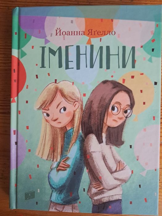 Й. Ягелло. Именини