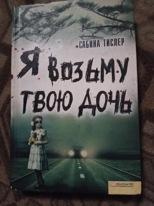 Книга Я возьму твою дочь