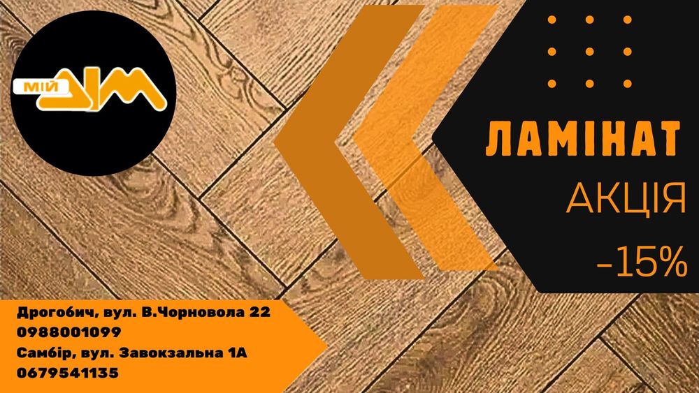 Ламінат 8мм Акція від 325 грн