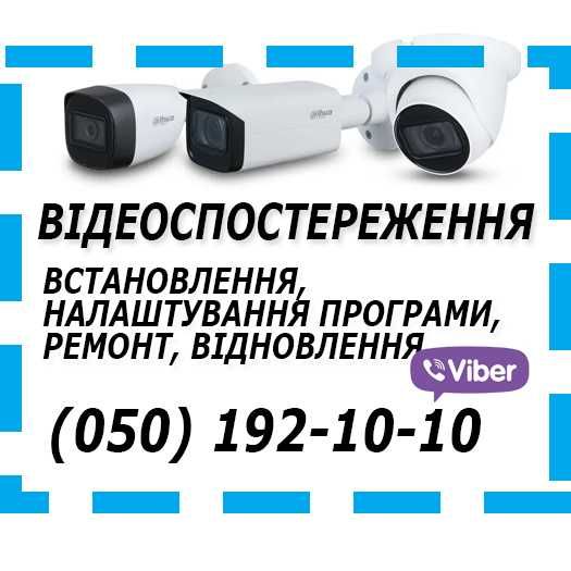 ‼️УСТАНОВКА камер монтаж видеонаблюдение 
Львів‼️
