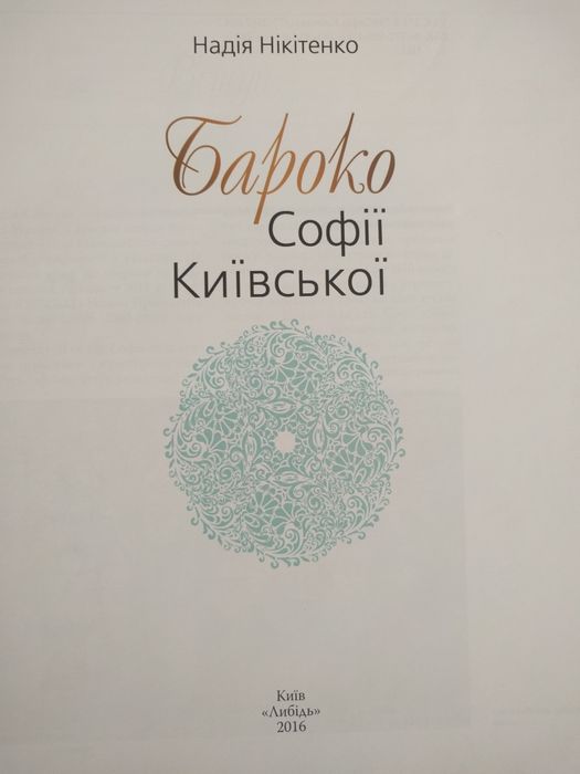 Н. Нікітенко Бароко Софії Київської, 2016