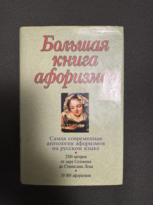 Большая книга афоризмов