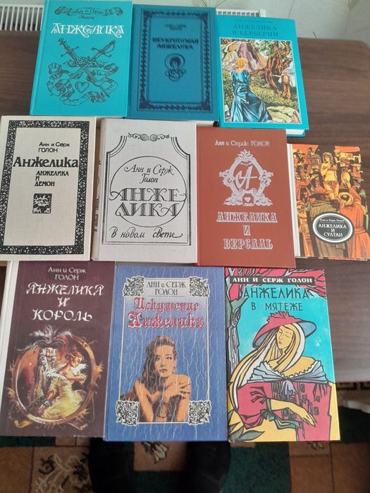 А.и С. Голон. Серия исторических романов про Анжелику