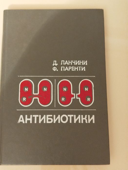 Антибиотики. Д. Ланчини, Ф. Паренти