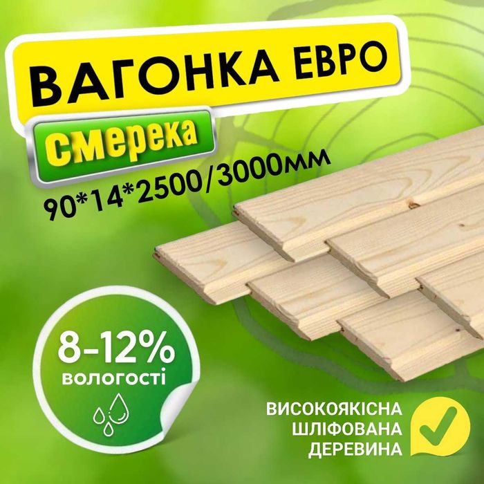 Вагонка  90*14*2500/3000 європрофіль 1 сорту. Смерека