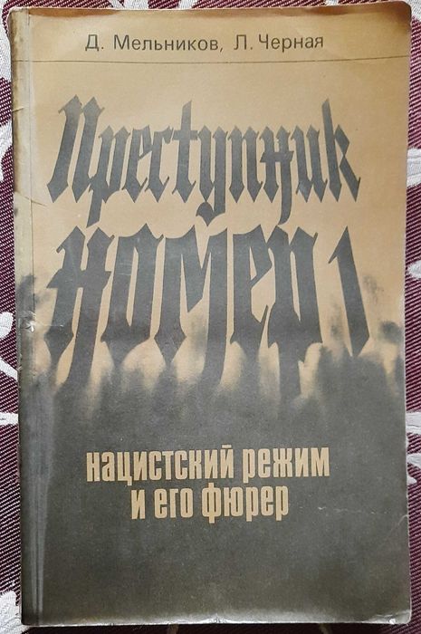 Д. Мельников, Л. Черная. Преступник номер 1. Нацистский режим и его фюрер