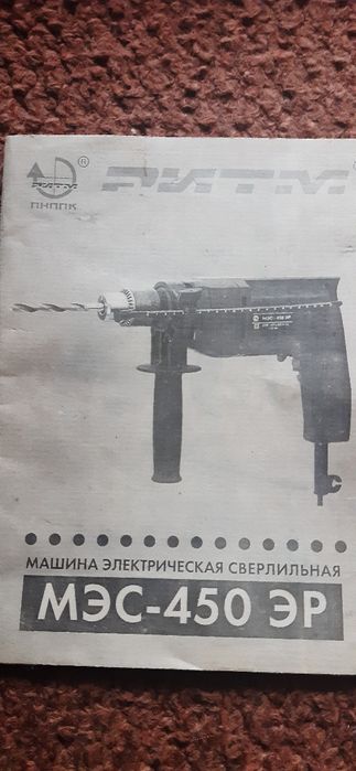 Дрель электрическая МЭС-450-ЭР.