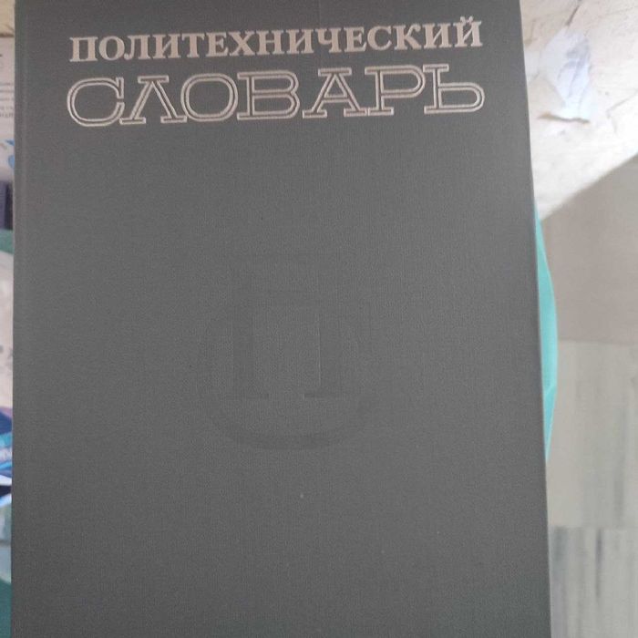 словник  політехнічний