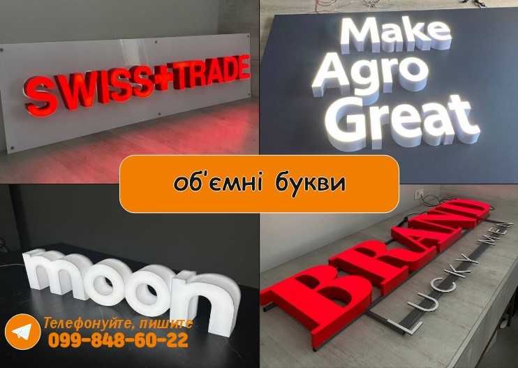 Зовнішня реклама Київ! Банер! Вивіска! Букви неон! Лайтбокс! Наружная!