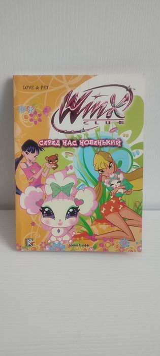 Книга Winx Club. Серед нас новенький