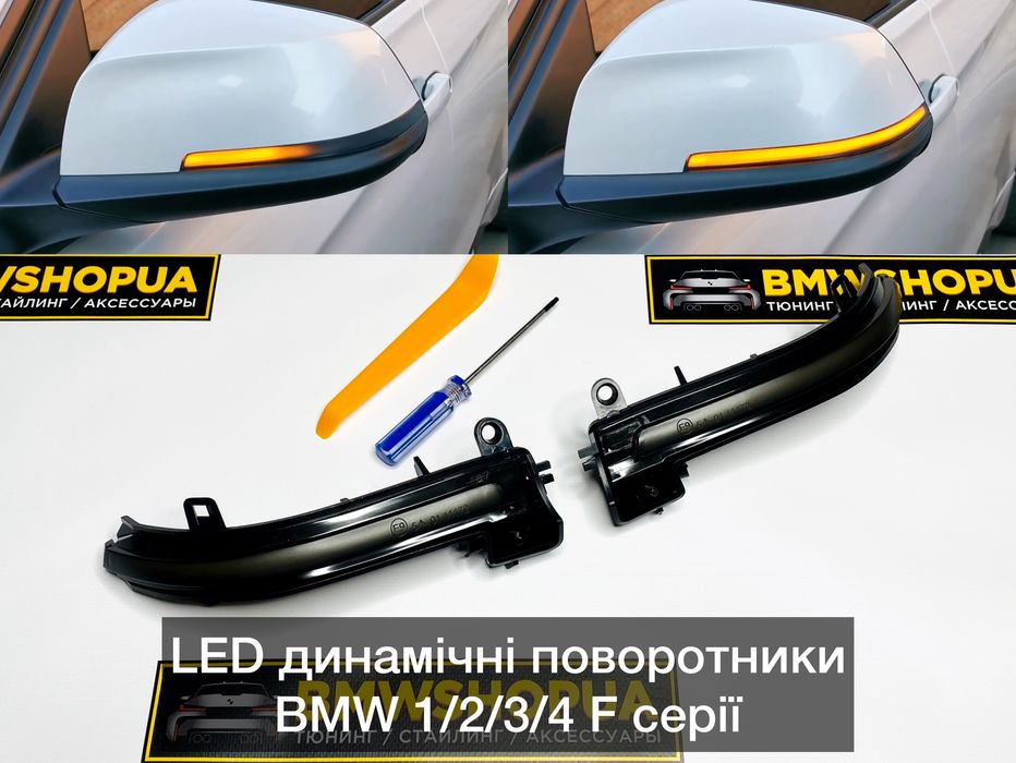 LED динамічні поворотники BMW F30/32/36/20/22/21/34/31/87 динамические